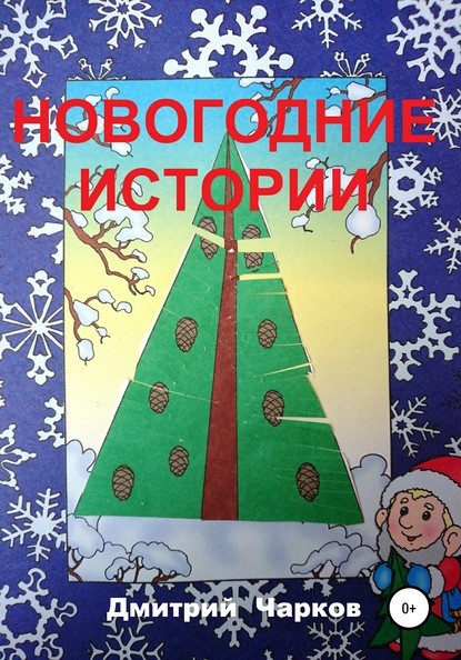 Новогодние истории - Дмитрий Чарков