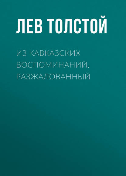 Лев Толстой — Из кавказских воспоминаний. Разжалованный