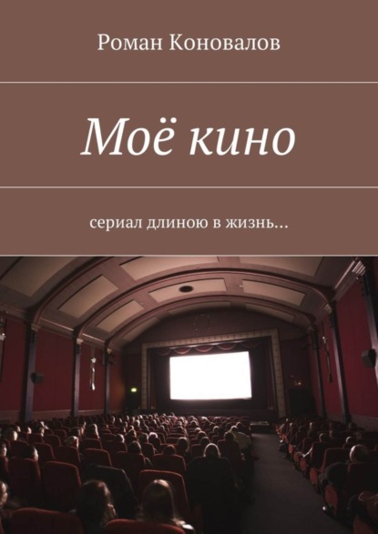 Моё кино. Сериал длиною в жизнь…