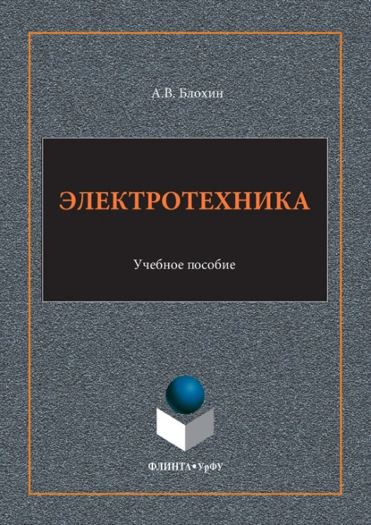 Обложка книги Электротехника. Учебное пособие, Анатолий Васильевич Блохин