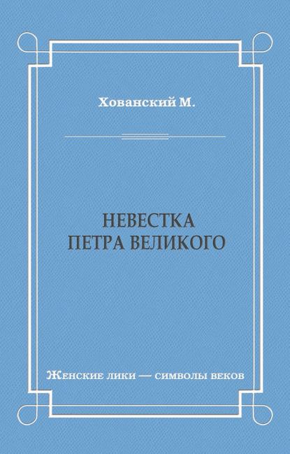 М. Хованский — Невестка Петра Великого (сборник)
