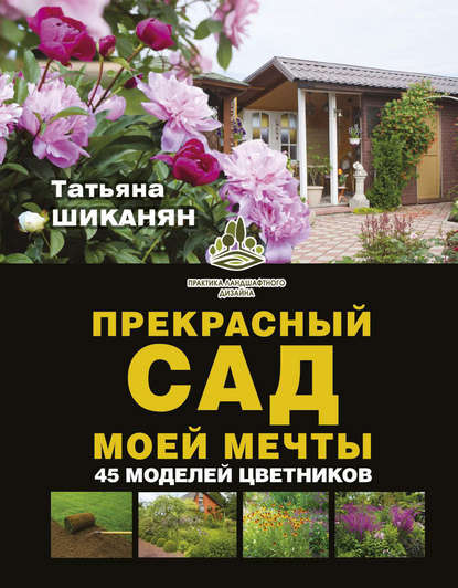 Татьяна Шиканян — Прекрасный сад моей мечты