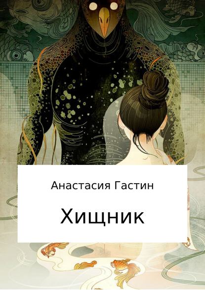 Анастасия Александровна Гастин — Хищник