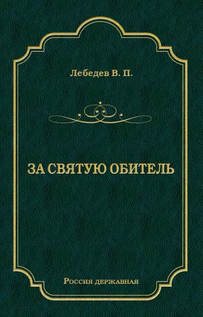 Обложка книги За святую обитель, В. П. Лебедев