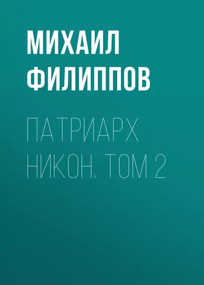 Обложка книги Патриарх Никон. Том 2, Михаил Филиппов