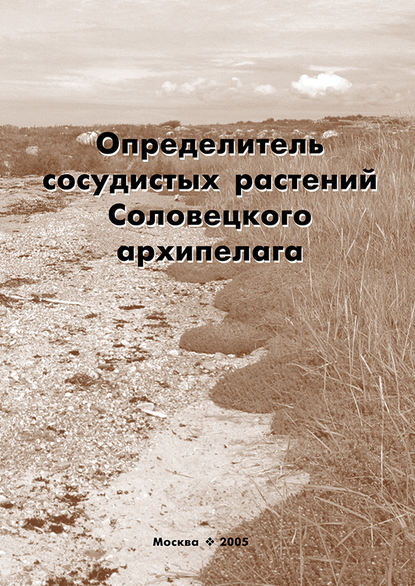 В. С. Новиков - Определитель сосудистых растений Соловецкого архипелага