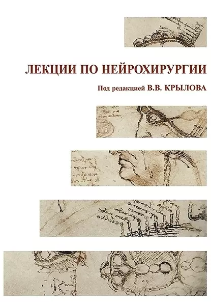 Обложка книги Лекции по нейрохирургии, В. В. Крылов