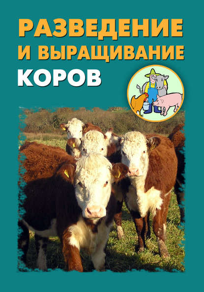 Илья Мельников — Разведение и выращивание коров