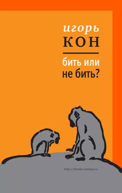 Обложка книги Бить или не бить?, Игорь Кон