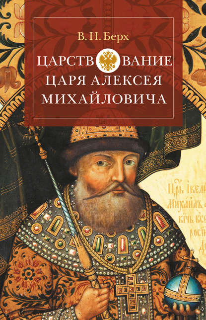 Василий Николаевич Берх — Царствование царя Алексея Михайловича