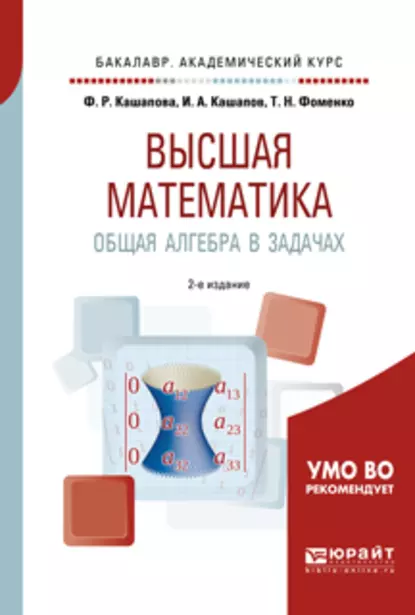 Обложка книги Высшая математика. Общая алгебра в задачах 2-е изд., пер. и доп. Учебное пособие для академического бакалавриата, Татьяна Николаевна Фоменко