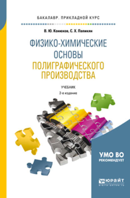 Валерий Юрьевич Конюхов - Физико-химические основы полиграфического производства 2-е изд., испр. и доп. Учебник для прикладного бакалавриата