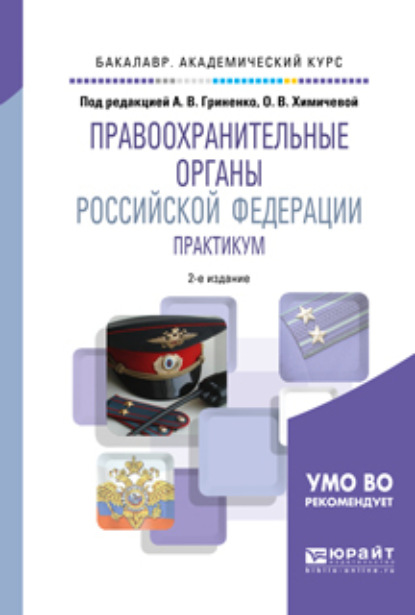 

Правоохранительные органы Российской Федерации. Практикум 2-е изд., пер. и доп. Учебное пособие для академического бакалавриата
