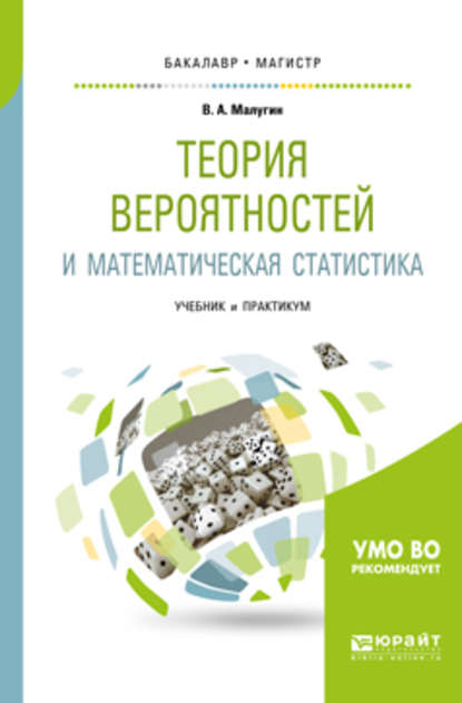 Виталий Александрович Малугин - Теория вероятностей и математическая статистика. Учебник и практикум для бакалавриата и магистратуры