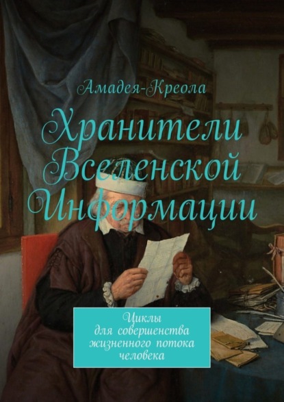 Хранители Вселенской Информации. Циклы для совершенства жизненного потока человека (Амадея-Креола). 