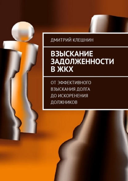 Дмитрий Клешнин — Взыскание задолженности в ЖКХ. От эффективного взыскания долга до искоренения должников
