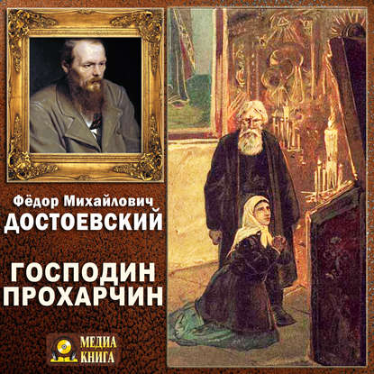 Федор Достоевский — Господин Прохарчин