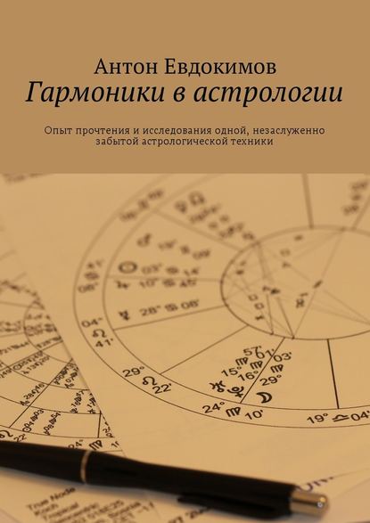 Антон Евдокимов — Гармоники в астрологии
