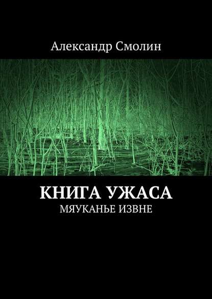 Александр Смолин — Книга ужаса. Мяуканье извне