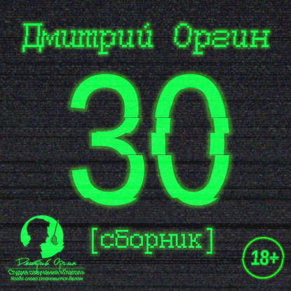 Дмитрий Оргин — 30 (сборник)