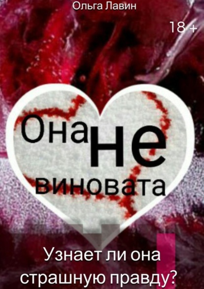 

Она не виновата