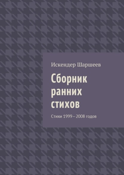 Сборник ранних стихов. Стихи 1999—2008 годов