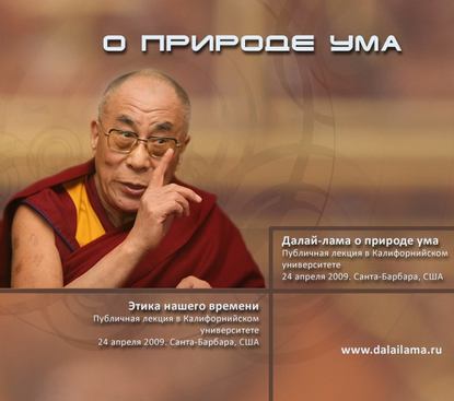 Далай-лама XIV — Далай-лама о природе ума