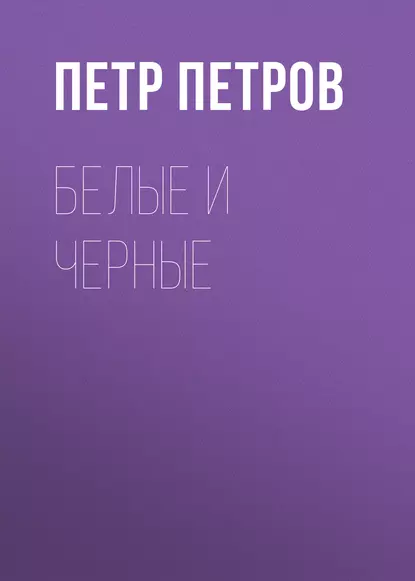 Обложка книги Белые и черные, П. Н. Петров