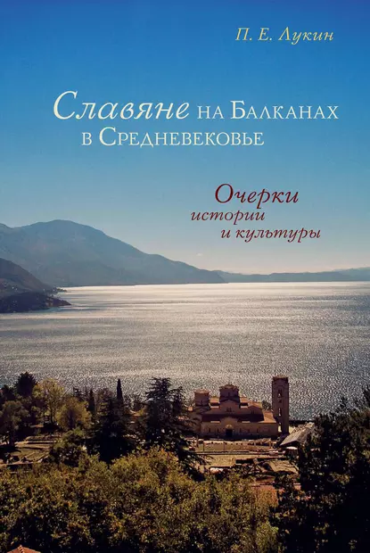 Обложка книги Славяне на Балканах в Средневековье. Очерки истории и культуры, П. Е. Лукин