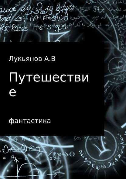 А. В. Лукьянов — Путешествие