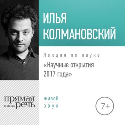 Илья Колмановский — Лекция «Научные открытия 2017 года»