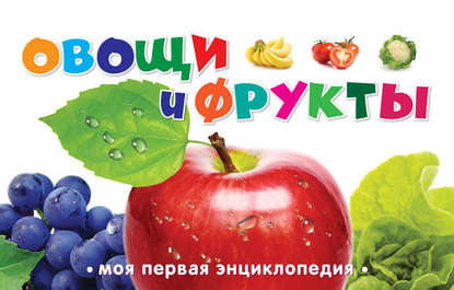 Группа авторов - Овощи и фрукты