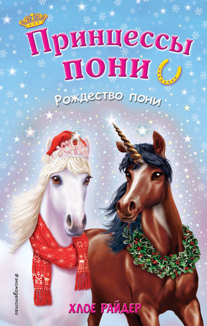 Хлое Райдер - Рождество пони