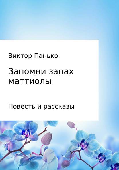 Виктор Дмитриевич Панько — Запомни запах маттиолы. Повесть и рассказы
