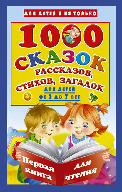 Группа авторов - 1000 cказок, рассказов, стихов, загадок. Для детей от 5 до 7 лет