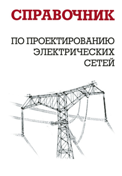 И. Г. Карапетян - Справочник по проектированию электрических сетей