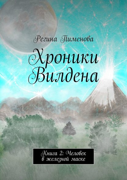 Регина Пименова - Хроники Вилдена. Книга 2: Человек в железной маске