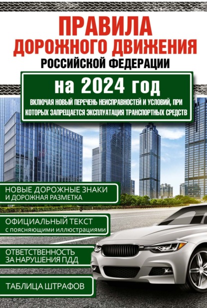 Правила дорожного движения Российской Федерации на 2021 