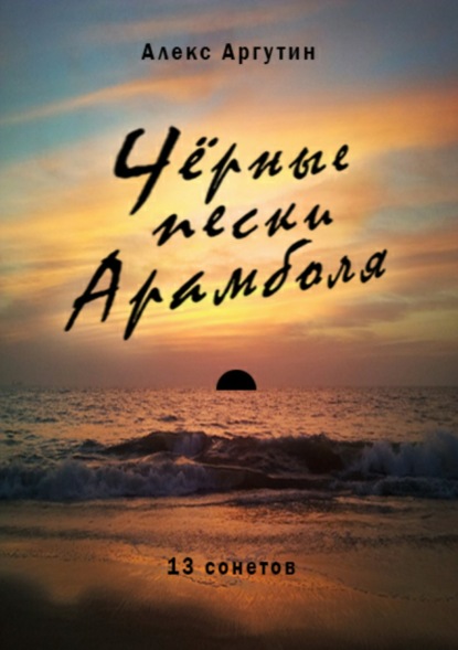 Черные пески Арамболя : Алекс Аргутин