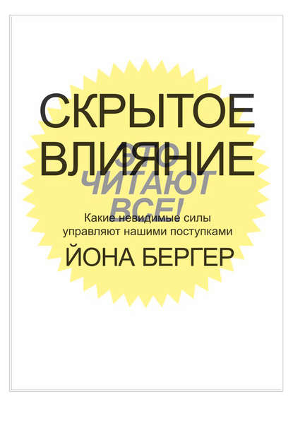 

Скрытое влияние. Какие невидимые силы управляют нашими поступками