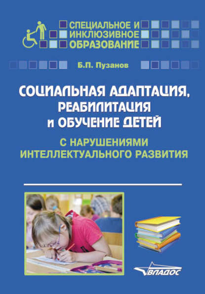 Б. П. Пузанов - Социальная адаптация, реабилитация и обучениек детей с нарушениями интеллектуального развития