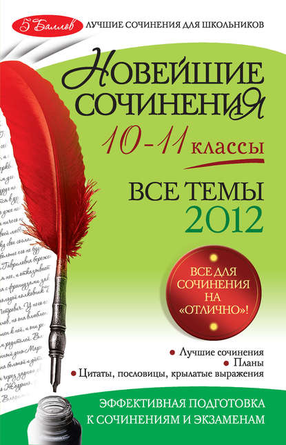 Л. Ф. Бойко - Новейшие сочинения. Все темы 2012: 10-11 классы