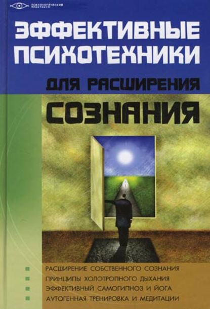 Михаил Бубличенко — Эффективные психотехники для расширения сознания