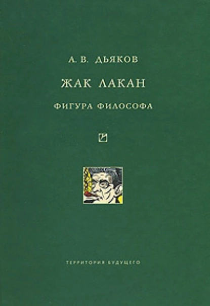 Обложка книги Жак Лакан. Фигура философа, А. В. Дьяков