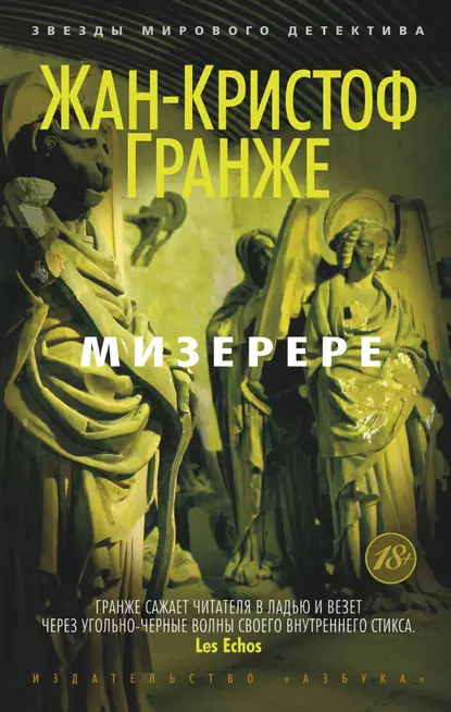 Обложка книги Мизерере, Жан-Кристоф Гранже