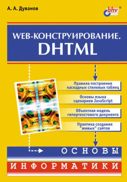 Александр Дуванов — Web-конструирование. DHTML