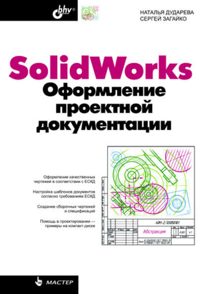 Наталья Дударева — SolidWorks. Оформление проектной документации
