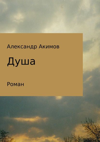 Александр Александрович Акимов — Душа