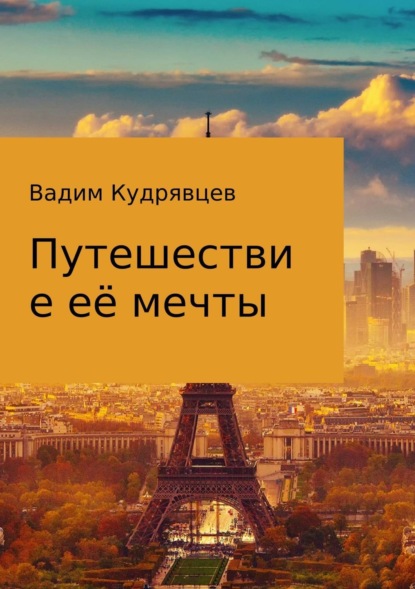 Путешествие её мечты (Вадим Зиновьевич Кудрявцев). 2010 - Скачать | Читать книгу онлайн