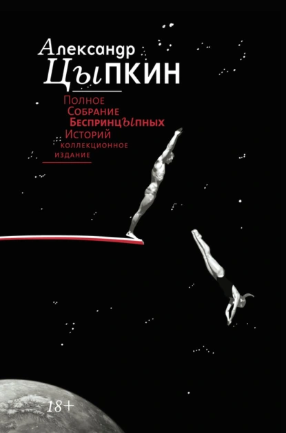 Обложка книги Полное собрание беспринцЫпных историй, Александр Цыпкин